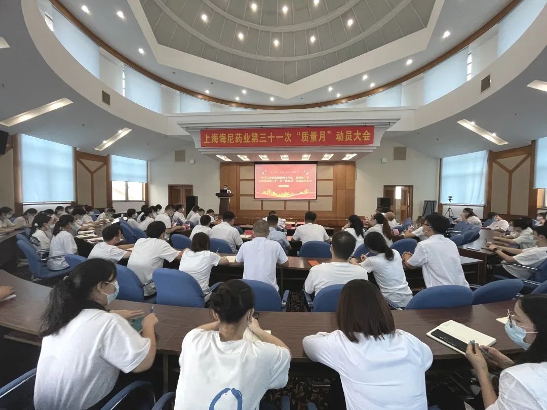 守質(zhì)量初心，擔(dān)質(zhì)量使命 |揚(yáng)子江藥業(yè)集團(tuán)第四十八次“質(zhì)量月”暨上海海尼第三十一次“質(zhì)量月”動(dòng)員大會(huì)圓滿召開(kāi)！